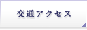 銀座駅・東銀座駅からの交通アクセス