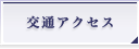 銀座駅・東銀座駅からの交通アクセス