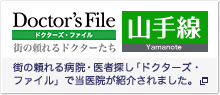 「ドクターズ・ファイル」で当医院が紹介されました。