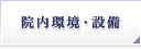 長歯科医院の院内環境・設備