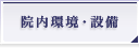 長歯科医院の院内環境・設備