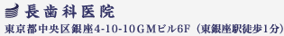 中央区銀座の歯医者　長歯科医院 銀座インプラントセンター