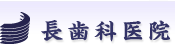 長歯科医院 銀座インプラントセンター