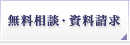 無料相談・資料請求