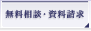 無料相談・資料請求