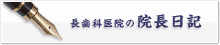 長歯科医院の院長日記