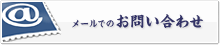 メールでのお問い合わせ