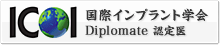 ICOI 国際インプラント学会　Diplomate 認定医