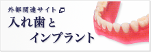入れ歯とインプラント