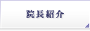 院長・長政隆のご挨拶