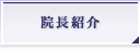 院長・長政隆のご挨拶