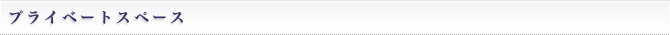 プライベートスペース