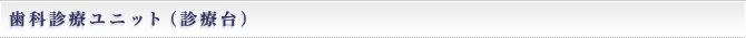 歯科診療ユニット（診療台）