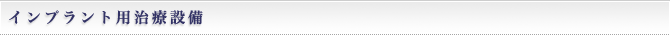 インプラント用治療設備