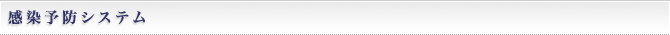 感染予防システム