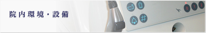 院内環境・設備