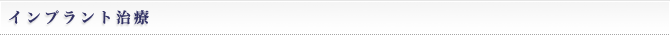 インプラント治療