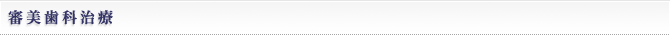 審美歯科治療