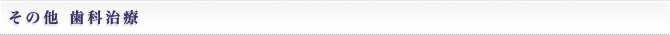 その他歯科治療