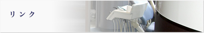 リンク
