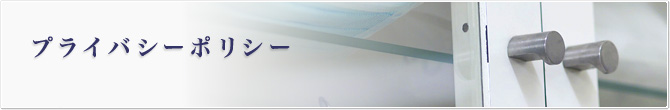 プライバシーポリシー