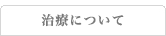 治療について