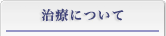 治療について