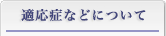 適応症などについて
