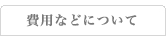 費用などについて