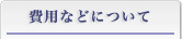 費用などについて