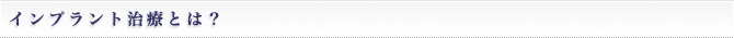 インプラント治療とは？
