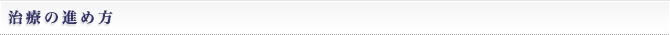 治療の進め方