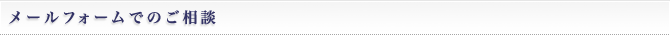 メールフォームでのご相談