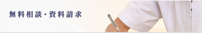 無料相談・資料請求