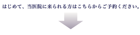 24時間初診予約　お申し込み