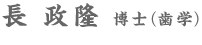 長　政隆　博士（歯学）