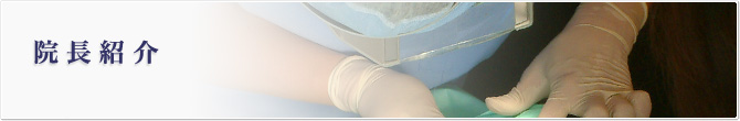 院長紹介