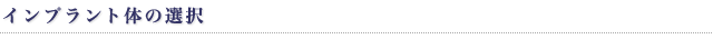 インプラント体の選択