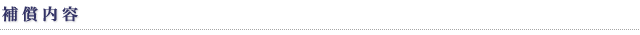補償内容
