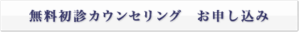 無料初診カウンセリング　お申し込み