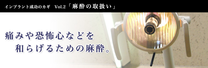 インプラント成功のカギ ２「麻酔の取扱い」