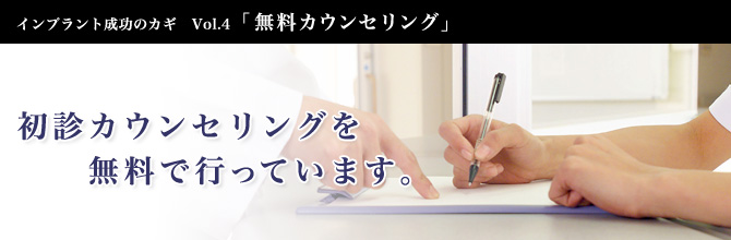 インプラント成功のカギ ４「無料カウンセリング」