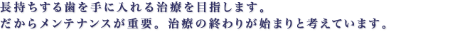 長持ちする歯を手に入れる治療を目指します。だからメンテナンスが重要。中央区銀座の長歯科医院では治療の終わりが始まりと考えています。