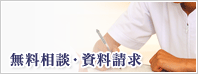 無料相談・資料請求