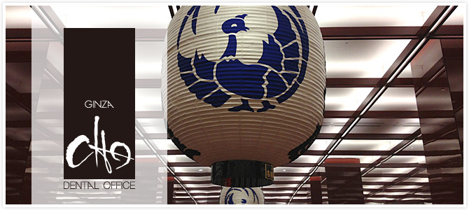 銀座中央区の歯医者、長歯科医院。長持ちする歯のためにお手伝いする歯医者です